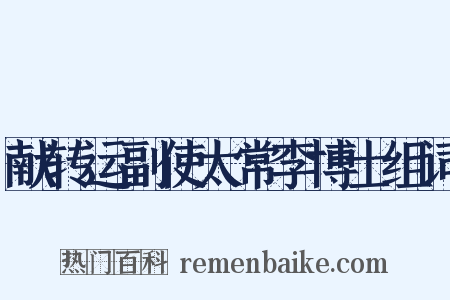 献转运副使太常李博士组词是什么意思的图片